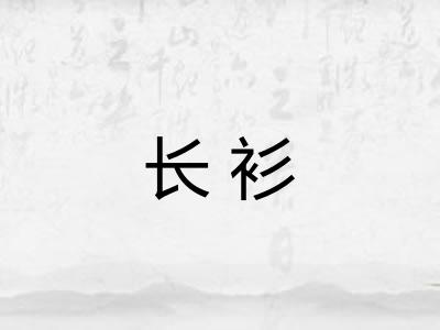 长衫