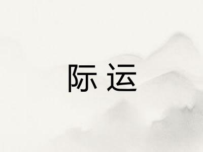 际运