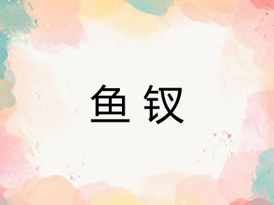 鱼钗