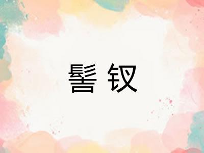 髻钗