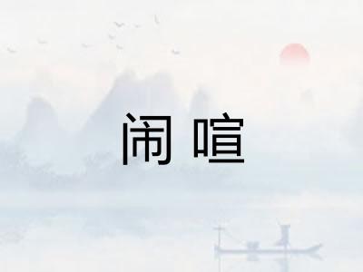 闹喧