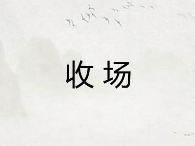 收场