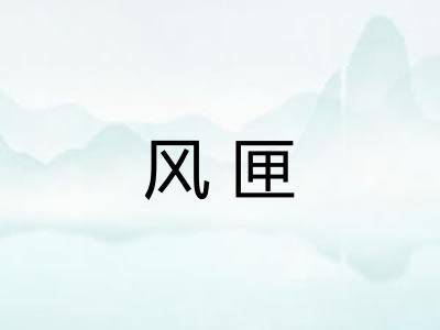 风匣