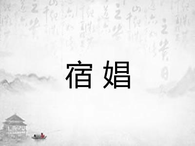 宿娼