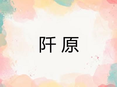 阡原