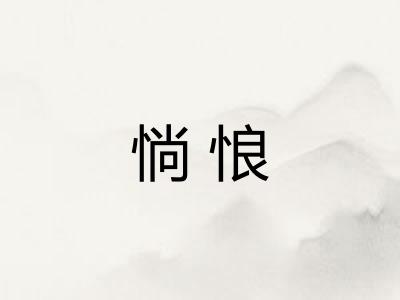 惝悢