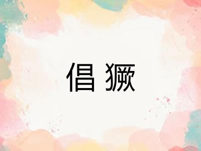 倡獗