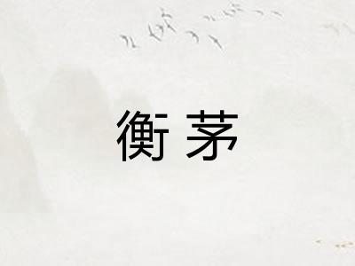 衡茅