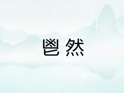 鬯然