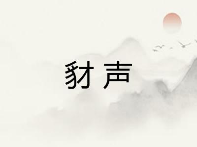 豺声