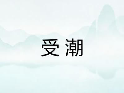 受潮