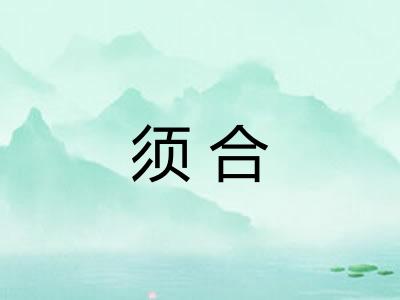 须合