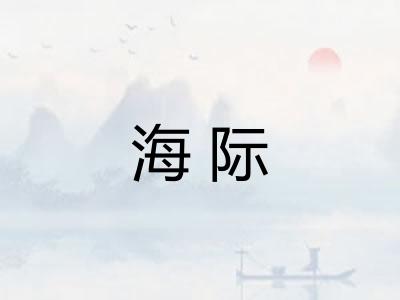 海际