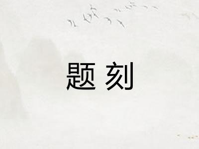 题刻