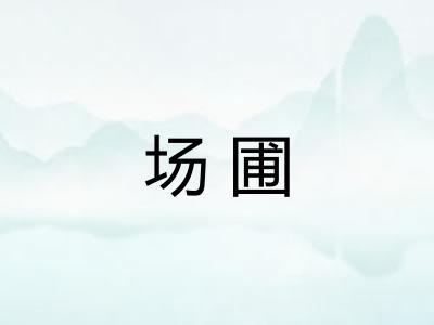 场圃