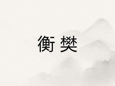 衡樊