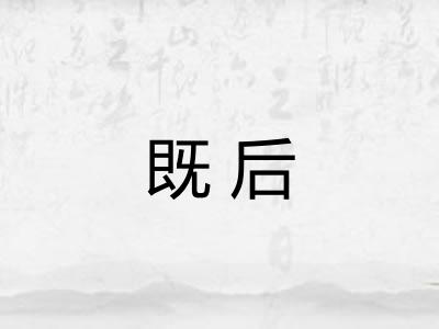 既后