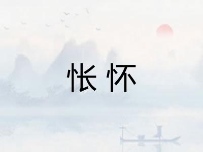 怅怀