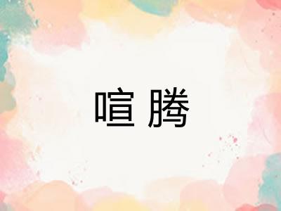 喧腾