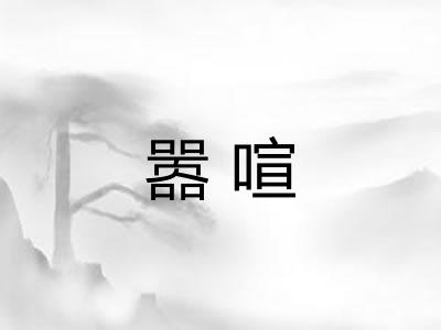嚣喧