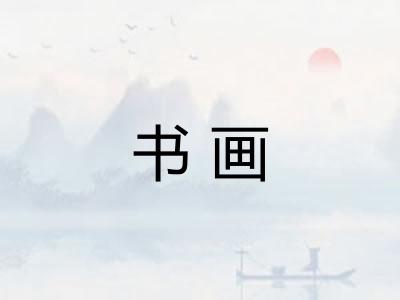 书画