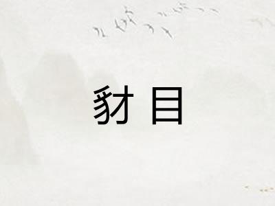 豺目