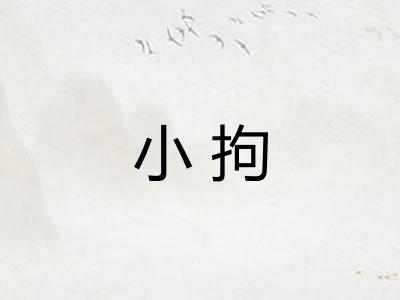 小拘