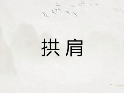 拱肩