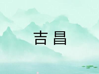 吉昌