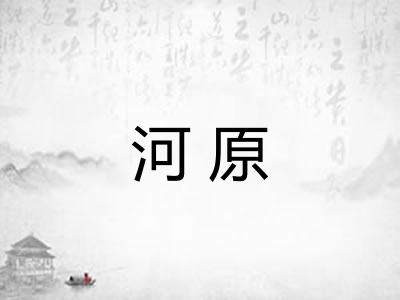 河原