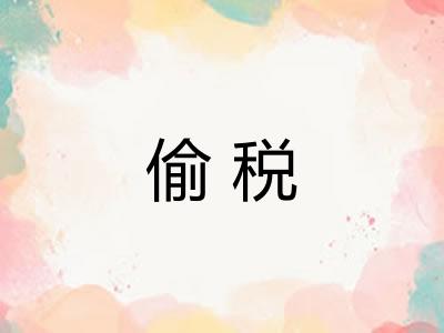 偷税