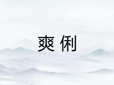 爽俐