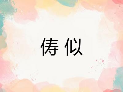 俦似