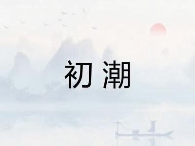 初潮