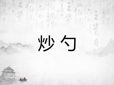 炒勺