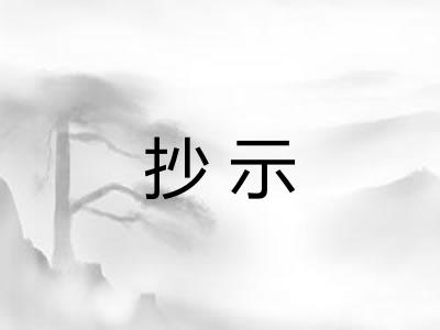 抄示