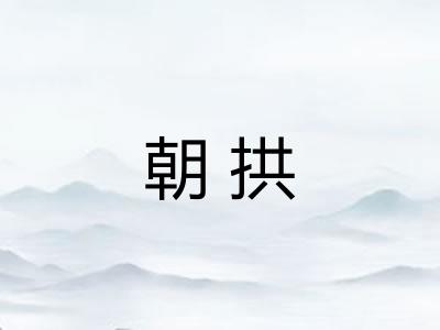朝拱