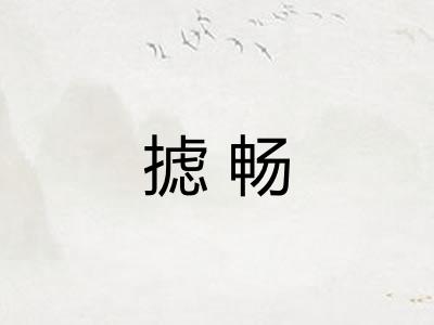 摅畅