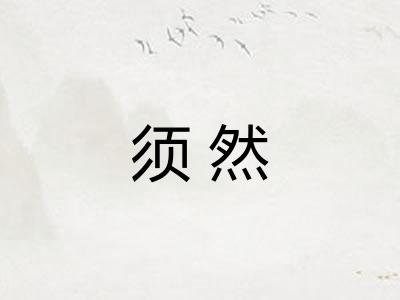 须然