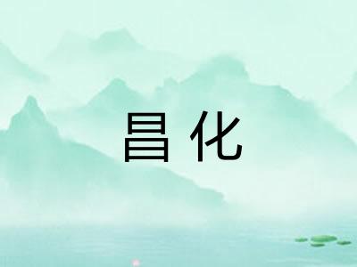昌化