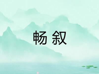 畅叙