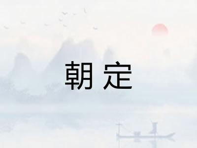 朝定