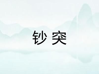 钞突