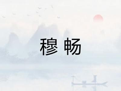 穆畅
