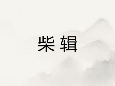 柴辑