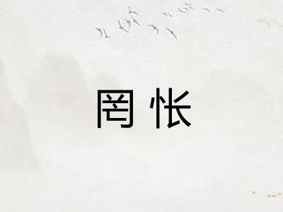 罔怅