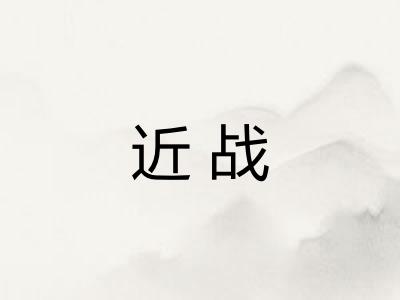 近战