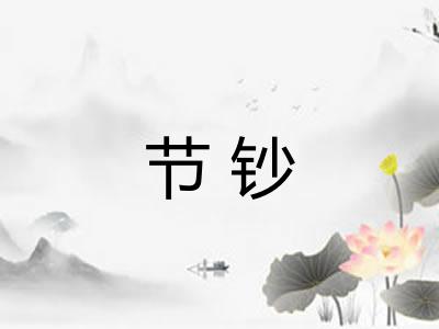 节钞