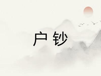 户钞