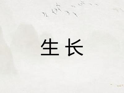 生长